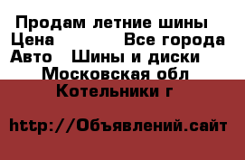 Продам летние шины › Цена ­ 8 000 - Все города Авто » Шины и диски   . Московская обл.,Котельники г.